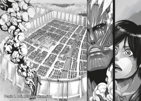 Атака титанів. Том 1